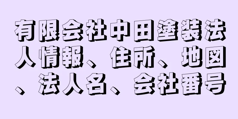 有限会社中田塗装法人情報、住所、地図、法人名、会社番号