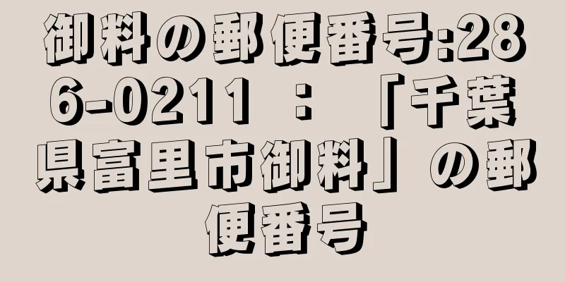 御料の郵便番号:286-0211 ： 「千葉県富里市御料」の郵便番号