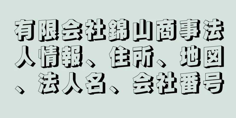 有限会社錦山商事法人情報、住所、地図、法人名、会社番号