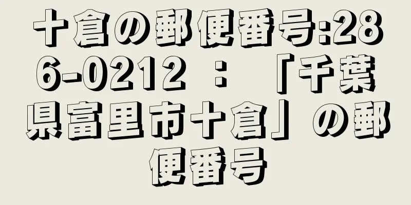 十倉の郵便番号:286-0212 ： 「千葉県富里市十倉」の郵便番号