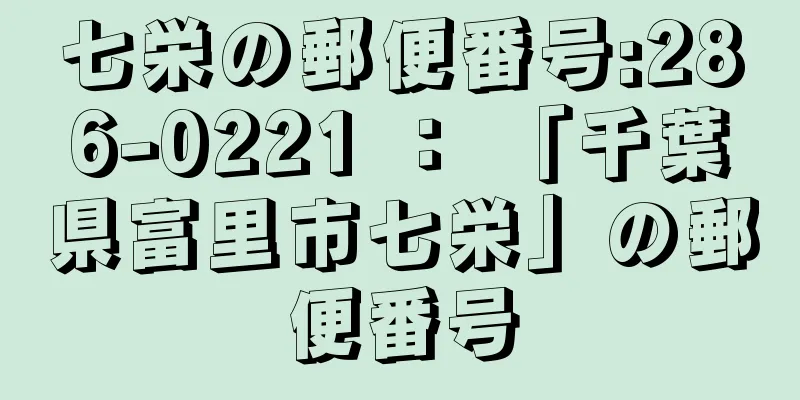 七栄の郵便番号:286-0221 ： 「千葉県富里市七栄」の郵便番号