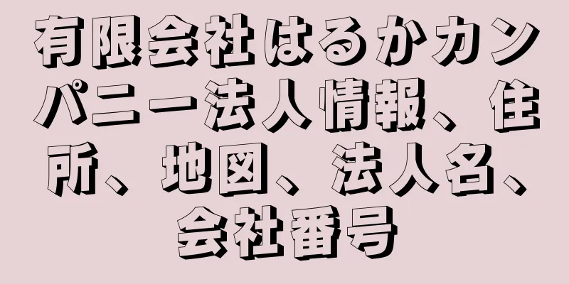 有限会社はるかカンパニー法人情報、住所、地図、法人名、会社番号