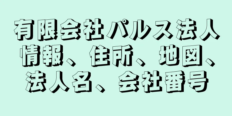 有限会社パルス法人情報、住所、地図、法人名、会社番号