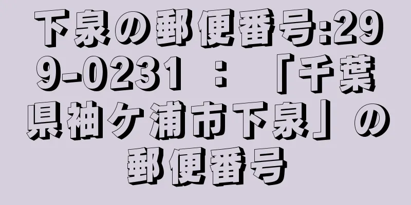 下泉の郵便番号:299-0231 ： 「千葉県袖ケ浦市下泉」の郵便番号