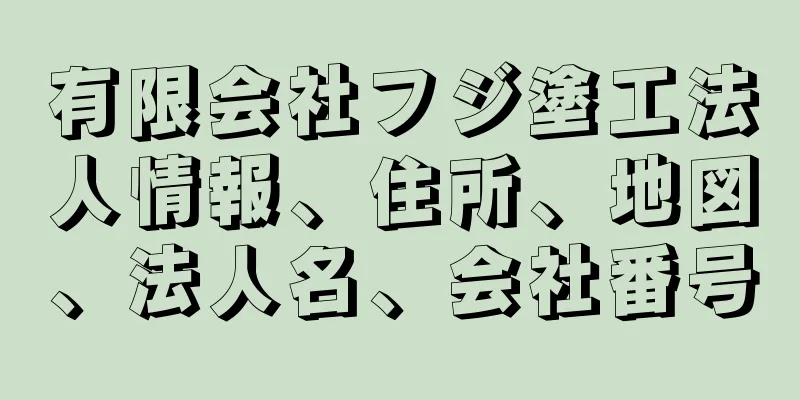 有限会社フジ塗工法人情報、住所、地図、法人名、会社番号