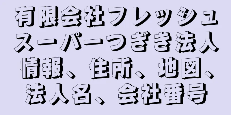 有限会社フレッシュスーパーつぎき法人情報、住所、地図、法人名、会社番号