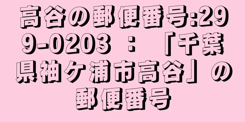 高谷の郵便番号:299-0203 ： 「千葉県袖ケ浦市高谷」の郵便番号