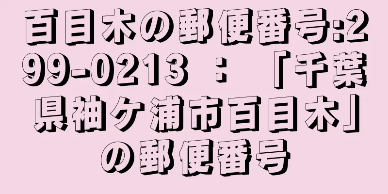 百目木の郵便番号:299-0213 ： 「千葉県袖ケ浦市百目木」の郵便番号