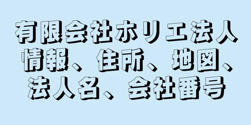 有限会社ホリエ法人情報、住所、地図、法人名、会社番号