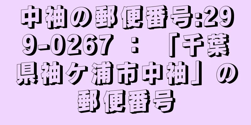 中袖の郵便番号:299-0267 ： 「千葉県袖ケ浦市中袖」の郵便番号