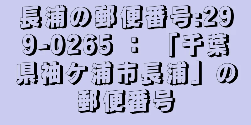 長浦の郵便番号:299-0265 ： 「千葉県袖ケ浦市長浦」の郵便番号