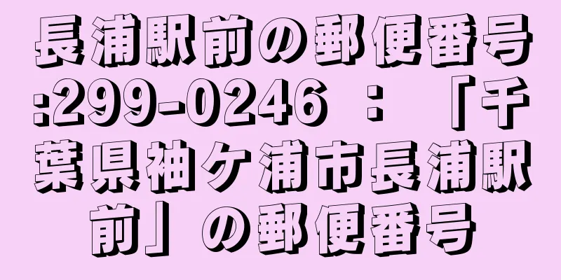 長浦駅前の郵便番号:299-0246 ： 「千葉県袖ケ浦市長浦駅前」の郵便番号