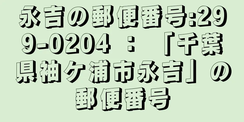 永吉の郵便番号:299-0204 ： 「千葉県袖ケ浦市永吉」の郵便番号