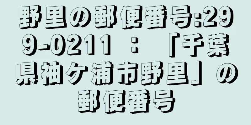 野里の郵便番号:299-0211 ： 「千葉県袖ケ浦市野里」の郵便番号