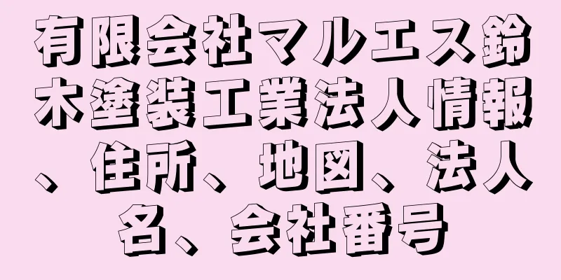 有限会社マルエス鈴木塗装工業法人情報、住所、地図、法人名、会社番号