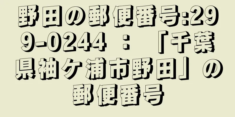 野田の郵便番号:299-0244 ： 「千葉県袖ケ浦市野田」の郵便番号