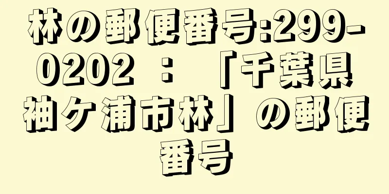 林の郵便番号:299-0202 ： 「千葉県袖ケ浦市林」の郵便番号