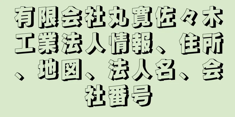 有限会社丸寛佐々木工業法人情報、住所、地図、法人名、会社番号