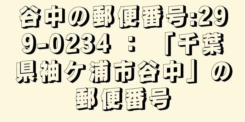 谷中の郵便番号:299-0234 ： 「千葉県袖ケ浦市谷中」の郵便番号