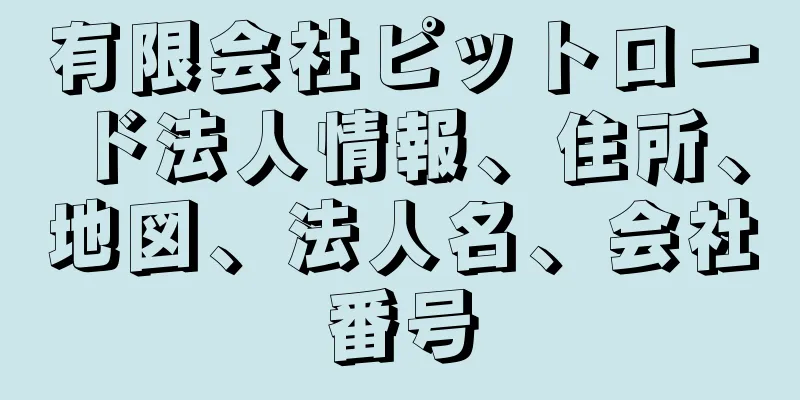 有限会社ピットロード法人情報、住所、地図、法人名、会社番号