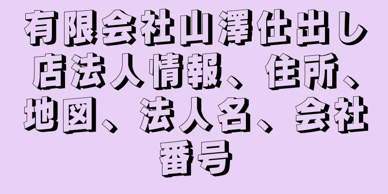 有限会社山澤仕出し店法人情報、住所、地図、法人名、会社番号