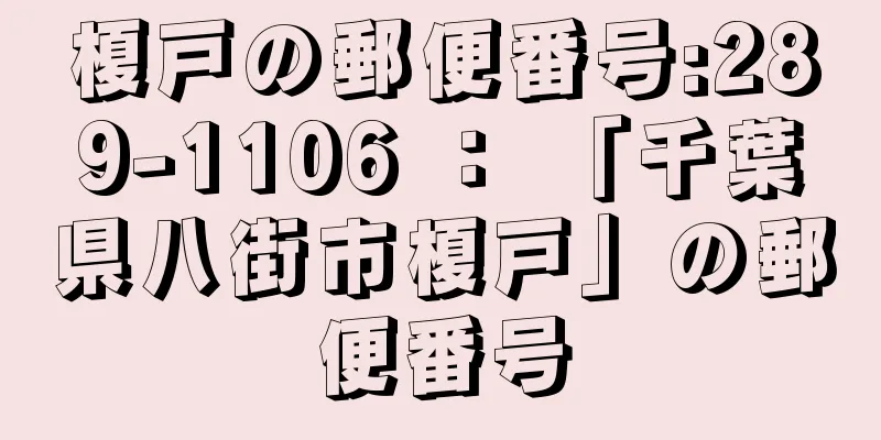 榎戸の郵便番号:289-1106 ： 「千葉県八街市榎戸」の郵便番号