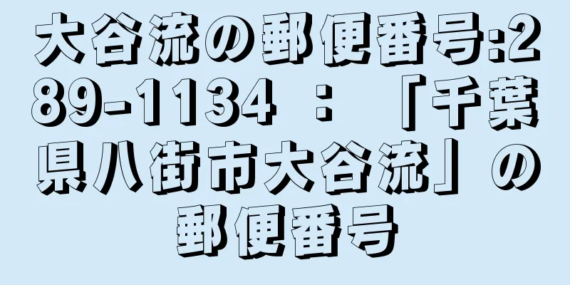 大谷流の郵便番号:289-1134 ： 「千葉県八街市大谷流」の郵便番号