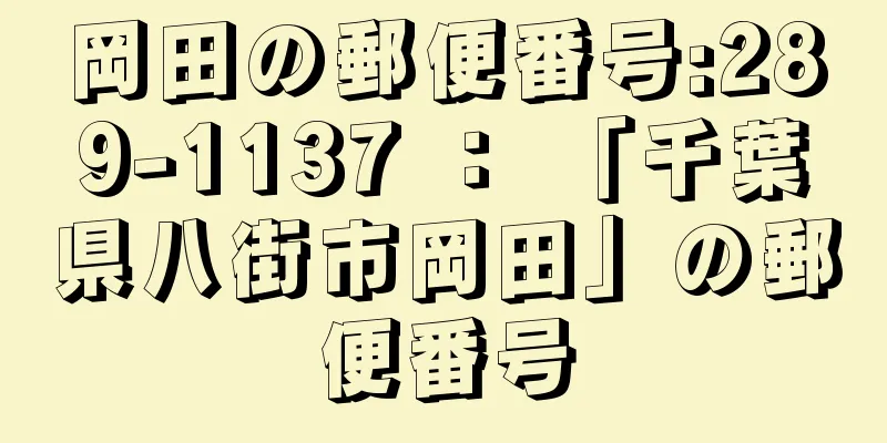 岡田の郵便番号:289-1137 ： 「千葉県八街市岡田」の郵便番号