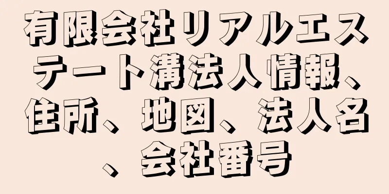 有限会社リアルエステート溝法人情報、住所、地図、法人名、会社番号