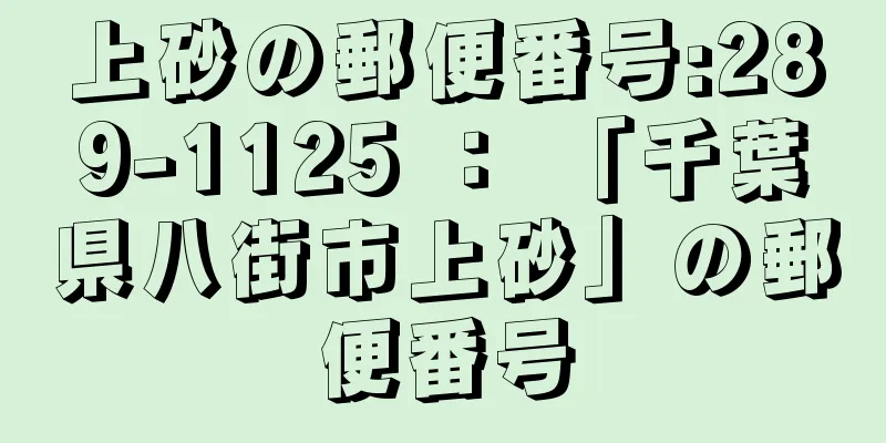 上砂の郵便番号:289-1125 ： 「千葉県八街市上砂」の郵便番号