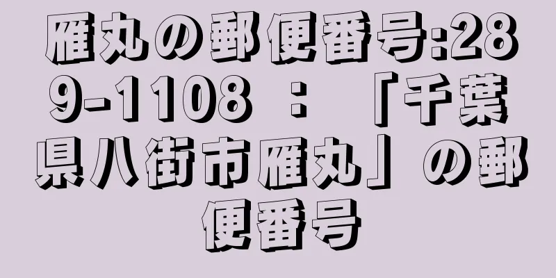 雁丸の郵便番号:289-1108 ： 「千葉県八街市雁丸」の郵便番号