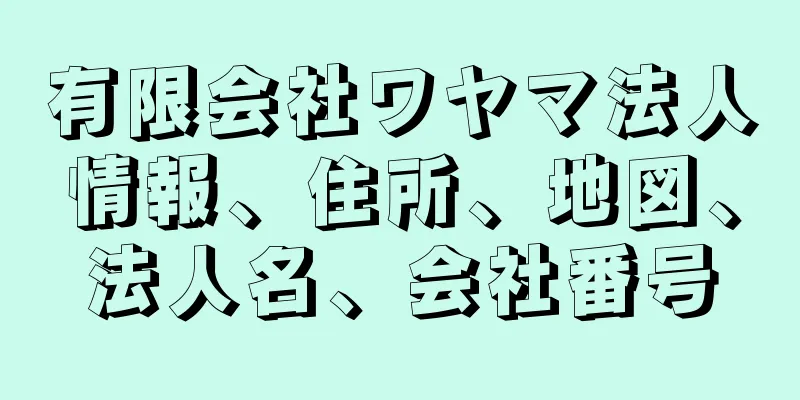 有限会社ワヤマ法人情報、住所、地図、法人名、会社番号