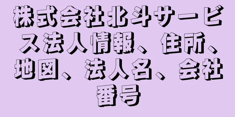 株式会社北斗サービス法人情報、住所、地図、法人名、会社番号