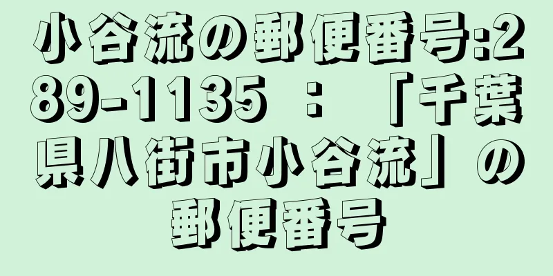 小谷流の郵便番号:289-1135 ： 「千葉県八街市小谷流」の郵便番号