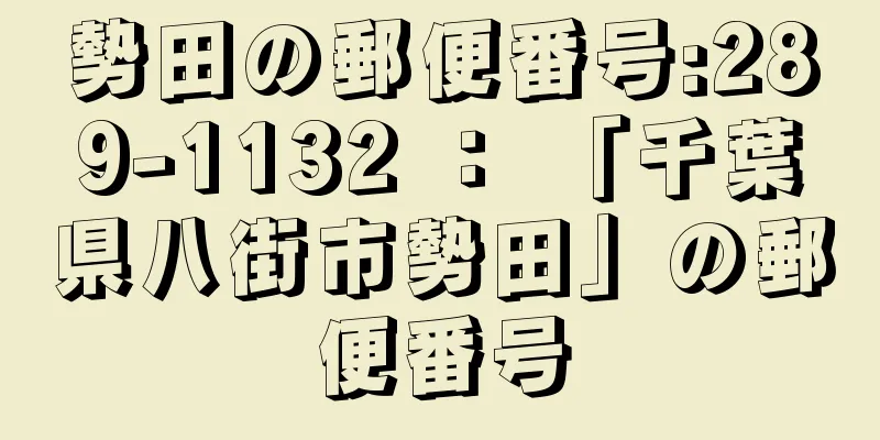 勢田の郵便番号:289-1132 ： 「千葉県八街市勢田」の郵便番号