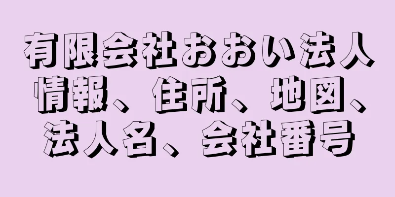 有限会社おおい法人情報、住所、地図、法人名、会社番号