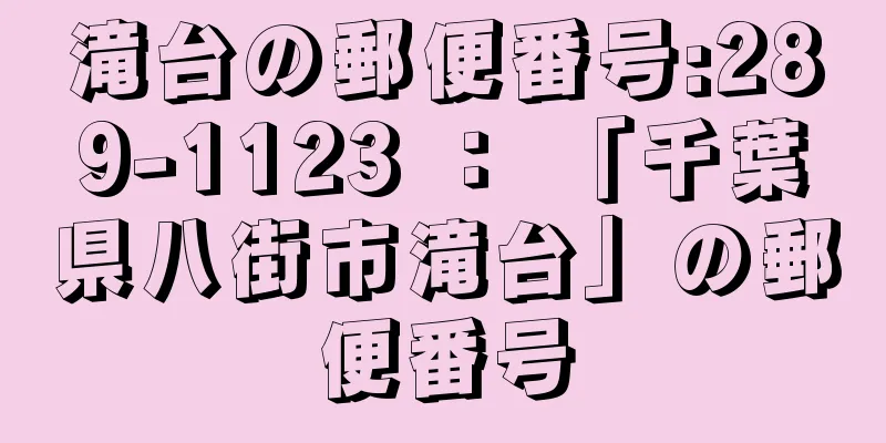 滝台の郵便番号:289-1123 ： 「千葉県八街市滝台」の郵便番号