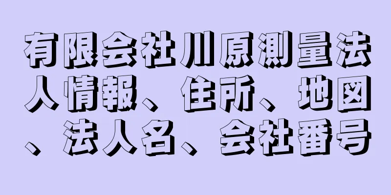 有限会社川原測量法人情報、住所、地図、法人名、会社番号