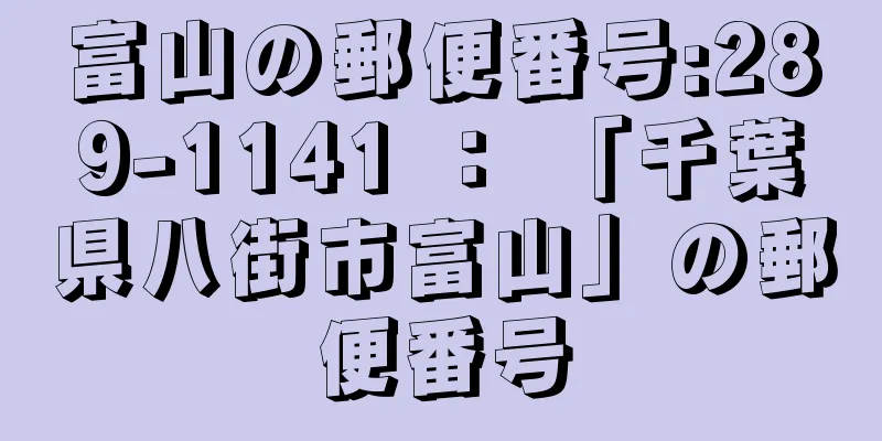 富山の郵便番号:289-1141 ： 「千葉県八街市富山」の郵便番号