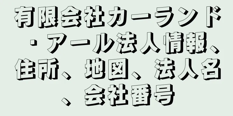 有限会社カーランド・アール法人情報、住所、地図、法人名、会社番号