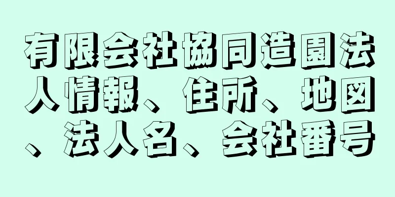 有限会社協同造園法人情報、住所、地図、法人名、会社番号