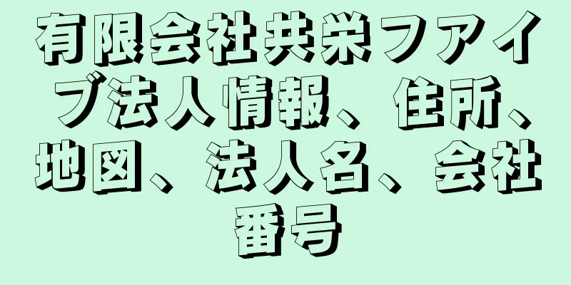 有限会社共栄フアイブ法人情報、住所、地図、法人名、会社番号
