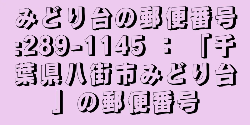 みどり台の郵便番号:289-1145 ： 「千葉県八街市みどり台」の郵便番号