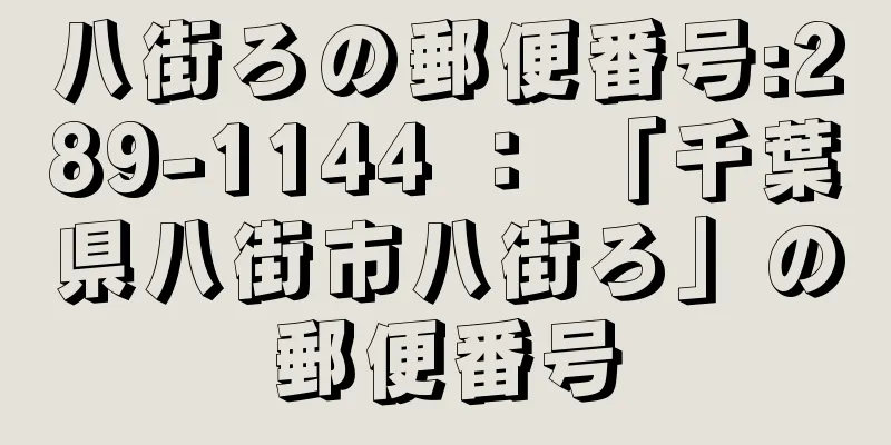 八街ろの郵便番号:289-1144 ： 「千葉県八街市八街ろ」の郵便番号