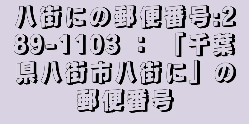 八街にの郵便番号:289-1103 ： 「千葉県八街市八街に」の郵便番号