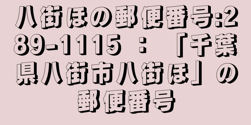 八街ほの郵便番号:289-1115 ： 「千葉県八街市八街ほ」の郵便番号