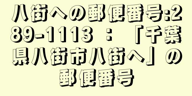 八街への郵便番号:289-1113 ： 「千葉県八街市八街へ」の郵便番号