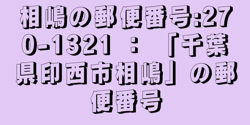 相嶋の郵便番号:270-1321 ： 「千葉県印西市相嶋」の郵便番号