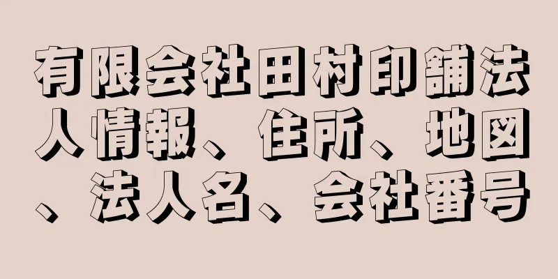 有限会社田村印舗法人情報、住所、地図、法人名、会社番号