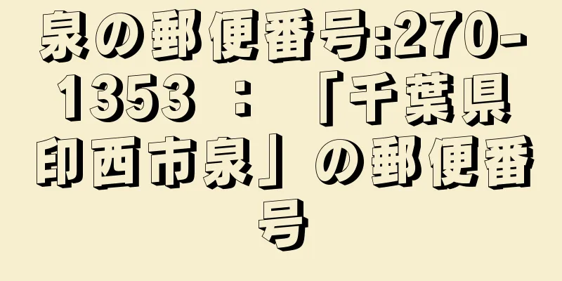 泉の郵便番号:270-1353 ： 「千葉県印西市泉」の郵便番号